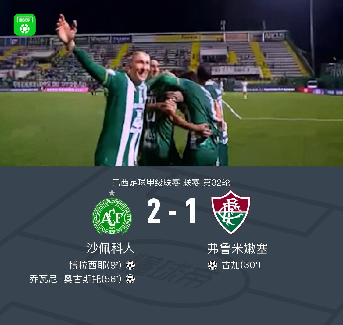 沙佩科人2-1弗鲁米嫩塞，乔瓦尼-奥古斯托传射，博拉西耶破门