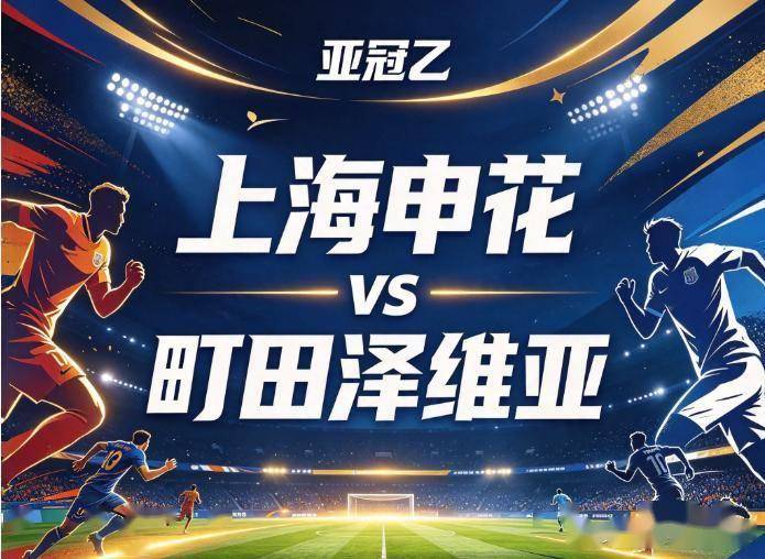 原创
            上海申花vs町田泽维 残阵遇轮换