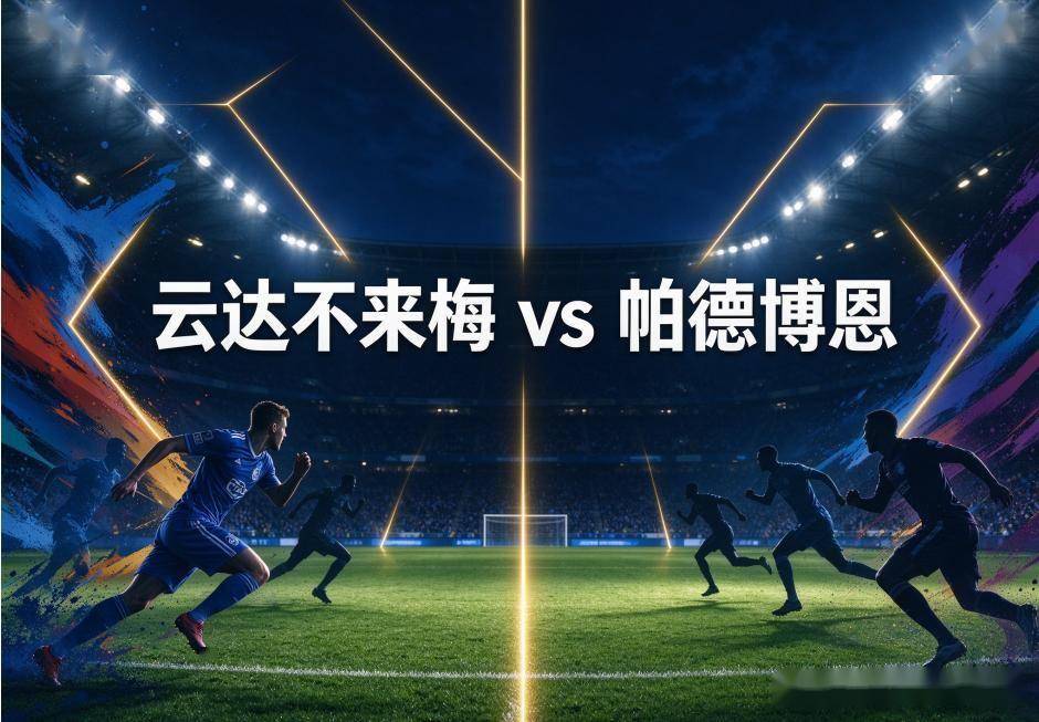 原创
            德甲双场：不来梅主场迎战帕德博恩，沙尔克04碰上客场全胜的美因茨